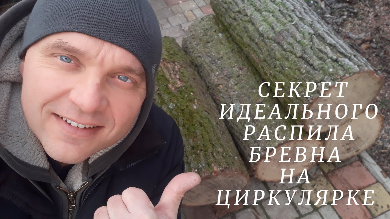 Мой секрет идеального распила бревна на циркулярке