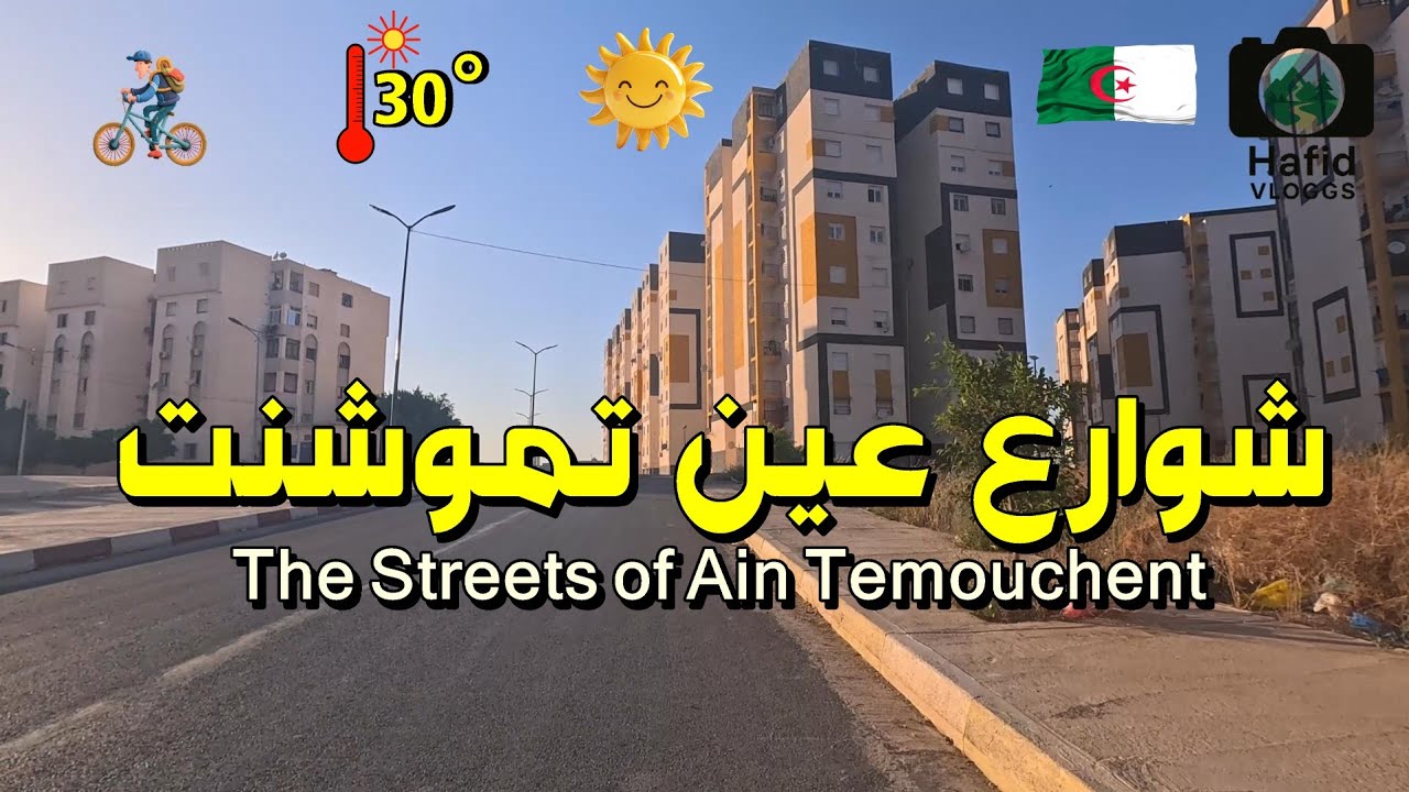 🚴 جولة بالدراجة (Bike Tour) في شوارع عين تموشنت | 12 دقيقة من أجواء المدينة
