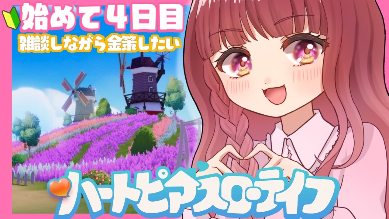 〖 #ハートピアスローライフ 〗 🔰初見🔰雑談しながら金策に励みたい  ́͏̖-〖 #Vtuber / ななちゃん〗