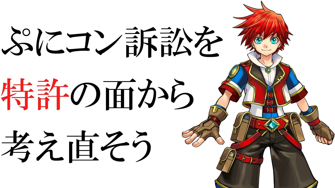 【ゆっくり解説】本当にコロプラだけが悪かったのか？特許の面から任天堂コロプラ訴訟事件について考える。