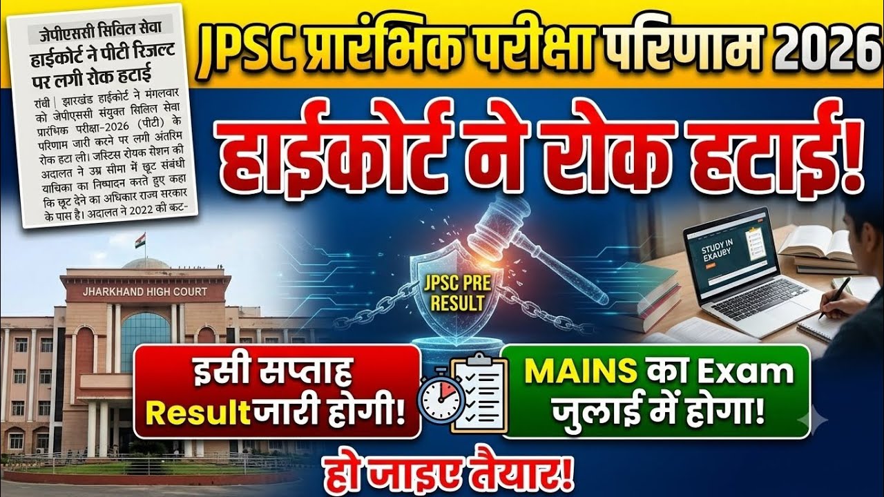 14 JPSC Pre Result kab aayega |14 JPSC Pre Result 2026|14 jpsc mains exam date 2026| 14 Jpsc 2026