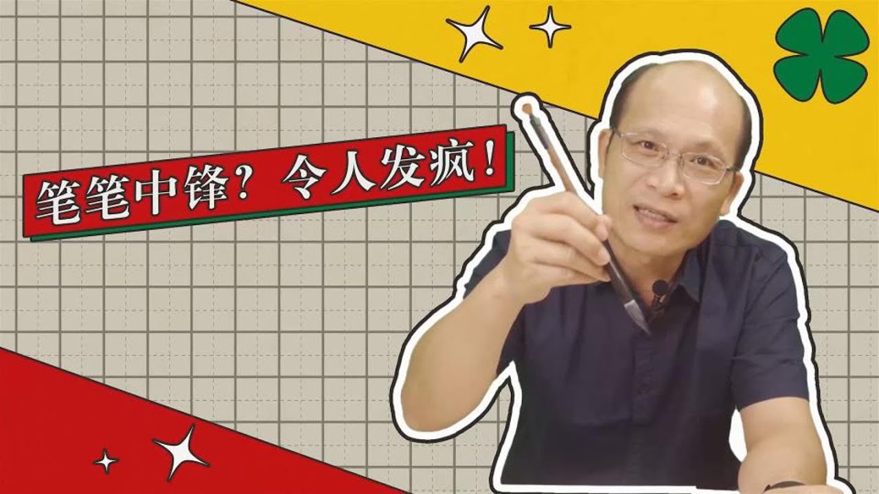 笔笔中锋？令人发疯!书法微百科第二弹）