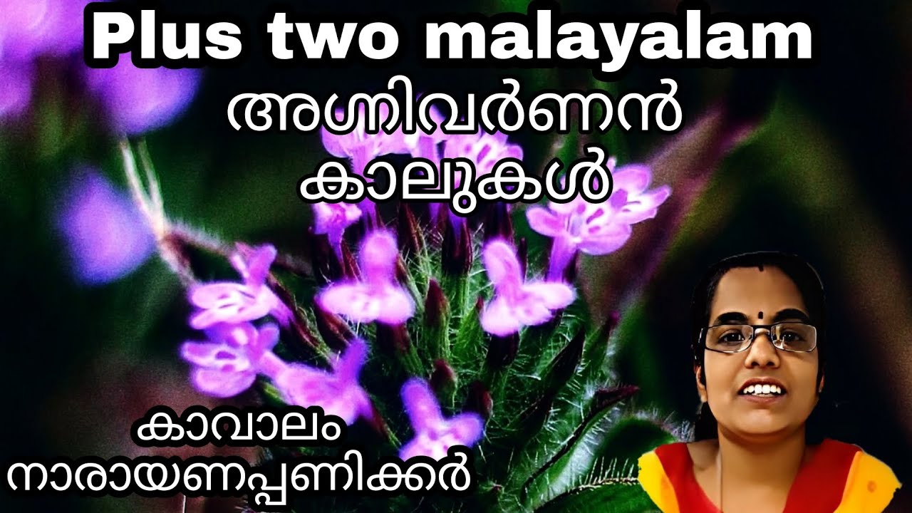 Plus two malayalam അഗ്നിവർണ്ണ ന്റെ കാലുകൾ|കാവാലം നാരായണപ്പണിക്കർ
