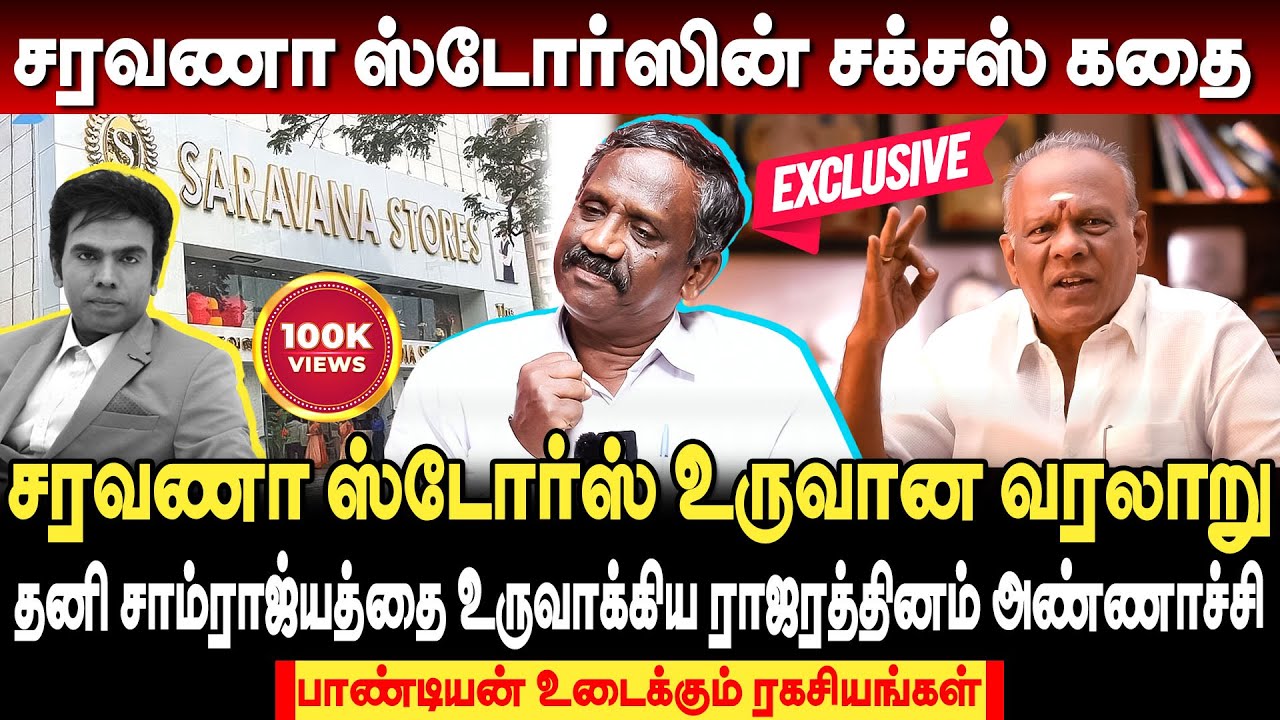 &lsquo;சரவணா ஸ்டோர்ஸ்&rsquo; ராஜரத்தினத்தின் கதை! Saravana Stores உருவான வரலாறு | journalist pandian interview