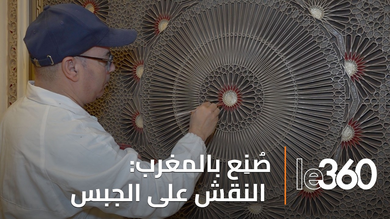 صُنِع بالمغرب: النقش على الجبس.. حرفة تقليدية بمهارة مغربية أصيلة
