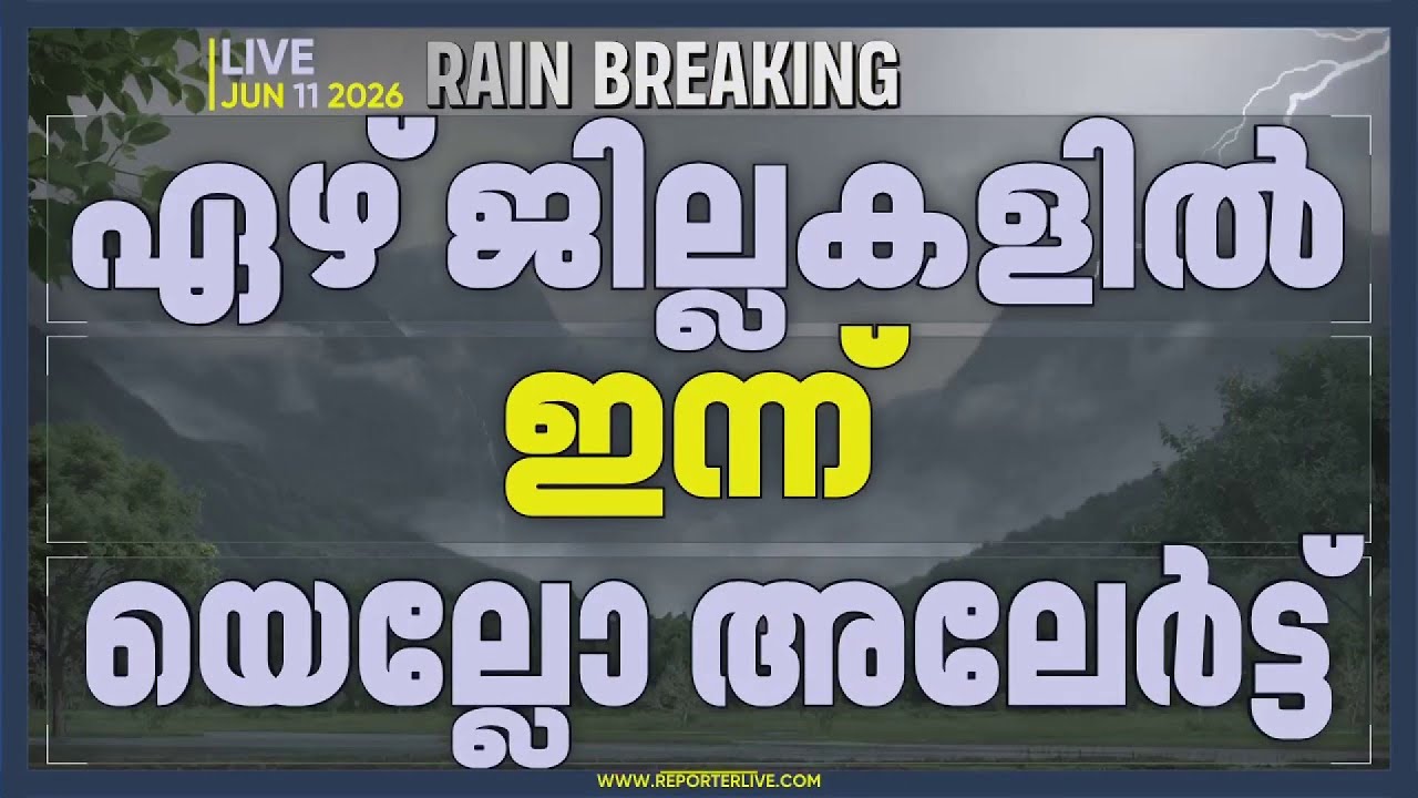 സംസ്ഥാനത്ത് അതിശക്തമായ മഴ തുടരും, ഏഴ് ജില്ലകളിൽ ഇന്ന് യെല്ലോ അലേർട്ട് | Rain Alert