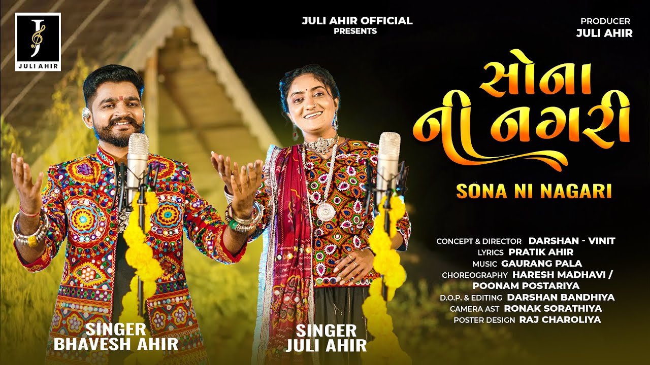 SONA NI NAGARI || સોના ની નગરી || Juli Ahir & Bhavesh Ahir || New Song | 2025