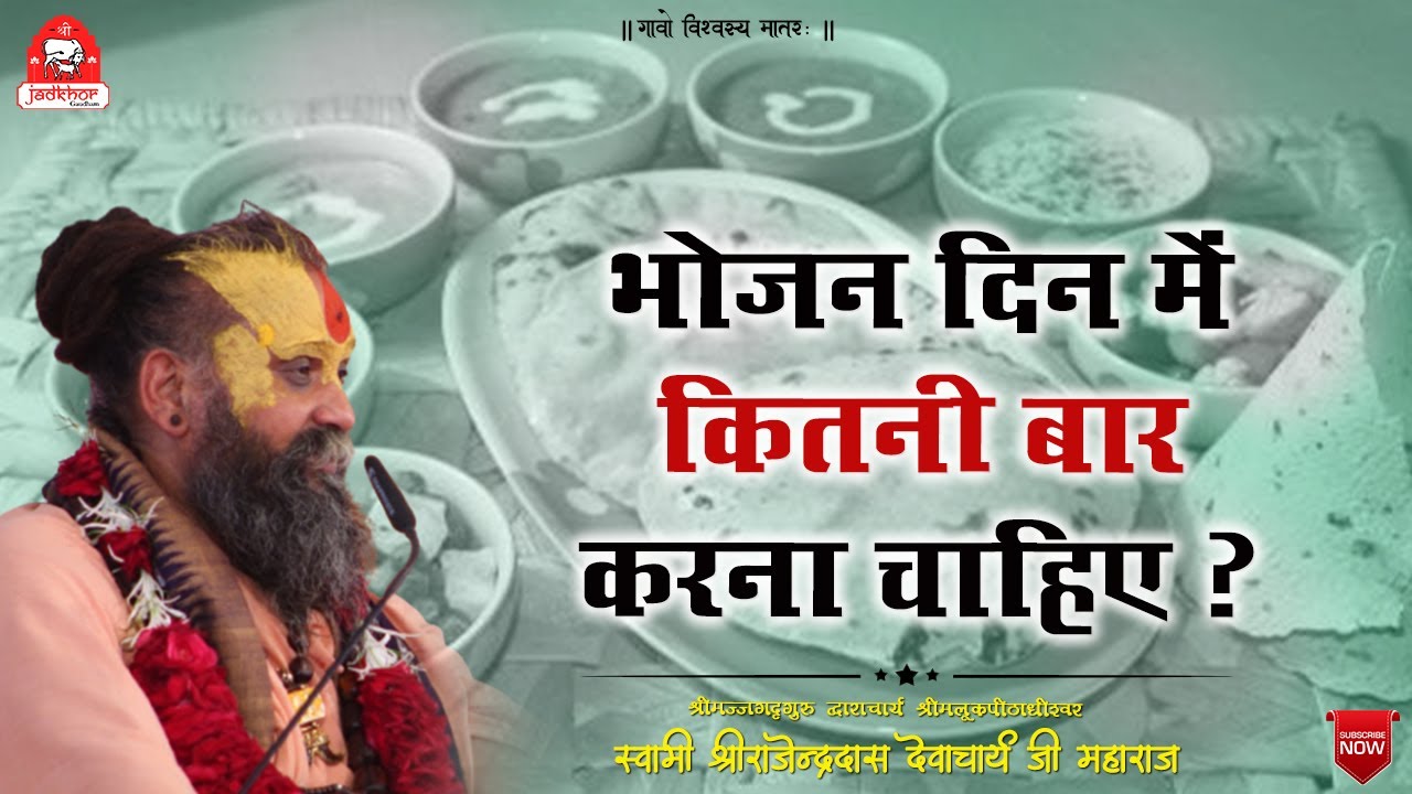 || भोजन दिन में कितनी बार करना चाहिए ? || भोजन कैसे करना चाहिए ? || how much should a 