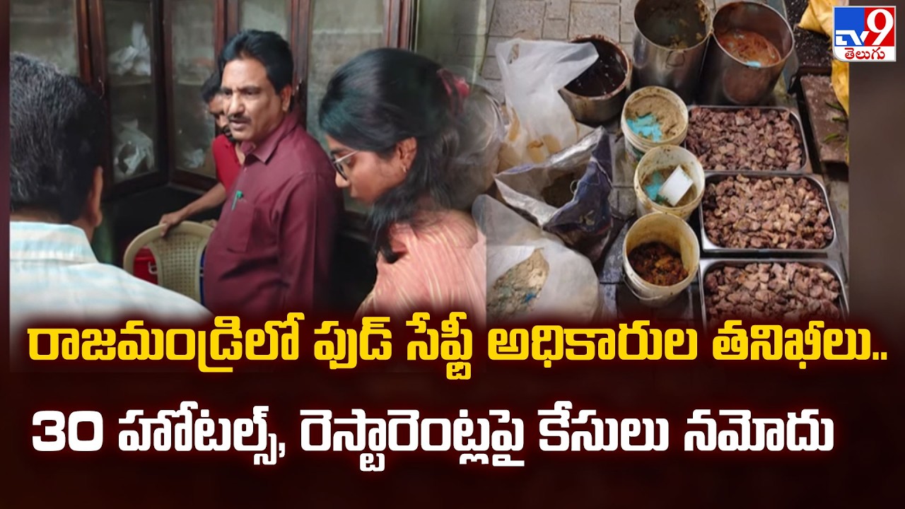 రాజమండ్రిలో ఫుడ్ సేఫ్టీ అధికారుల తనిఖీలు.. 30 హోటల్స్, రెస్టారెంట్లపై కేసులు నమోదు - TV9