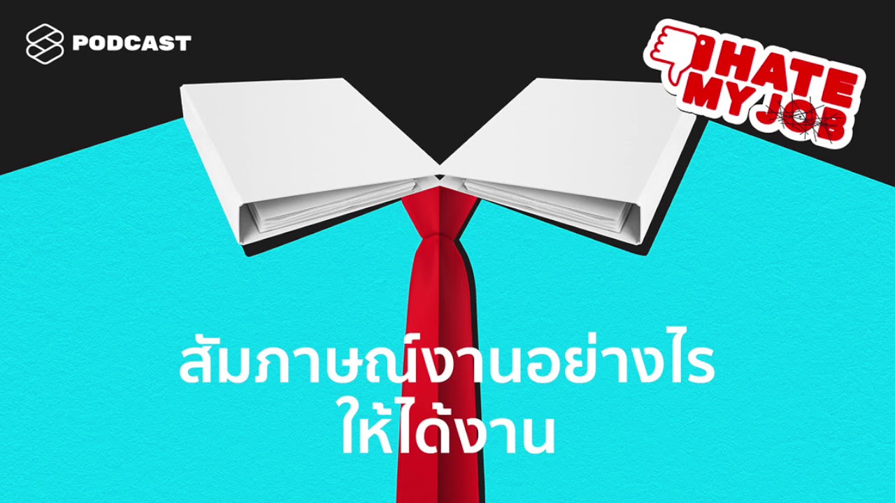 I HATE MY JOB EP.1 สัมภาษณ์งานอย่างไรให้ได้งาน