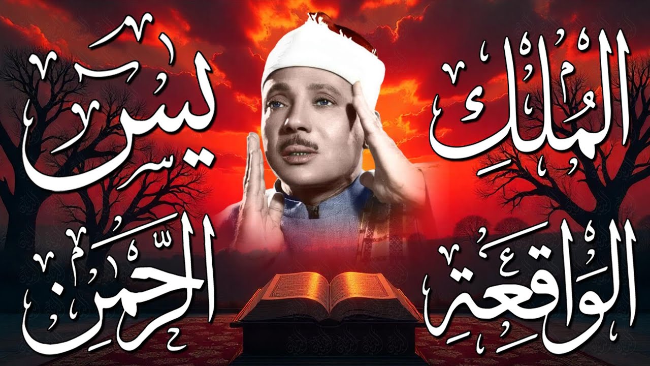 سورة يس، الرحمن، الواقعة، الملك من أروع ما جود الشيخ عبد الباسط عبدالصمد | استمع بنية الرزق والشفاء