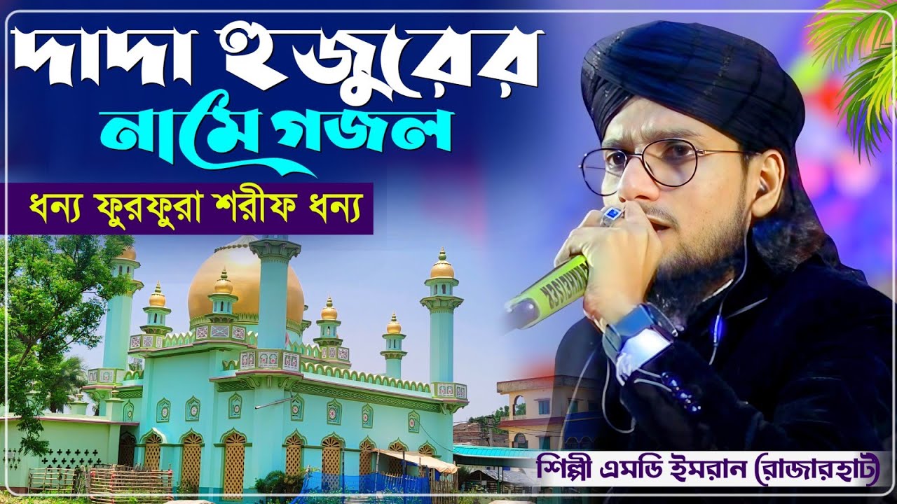 ধন্য আজ মোরা ধন্য ফুরফুরা তোমারই জন্য শিল্পী ইমরানের কন্ঠে┇Md Imran Gojol 2026┇এমডি ইমরান গজল 
