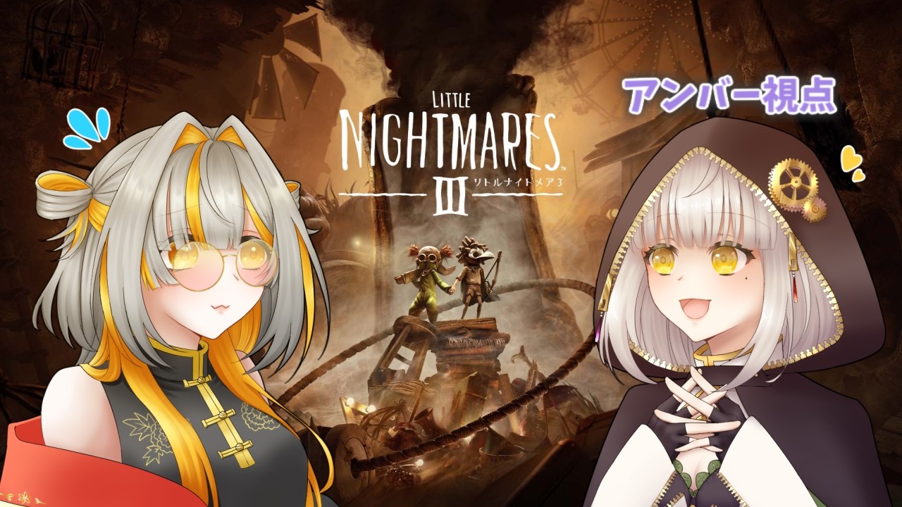 【リトルナイトメア3】ふなちゃんと一緒に楽しむぞ～！　※ネタバレあり【コラボ】