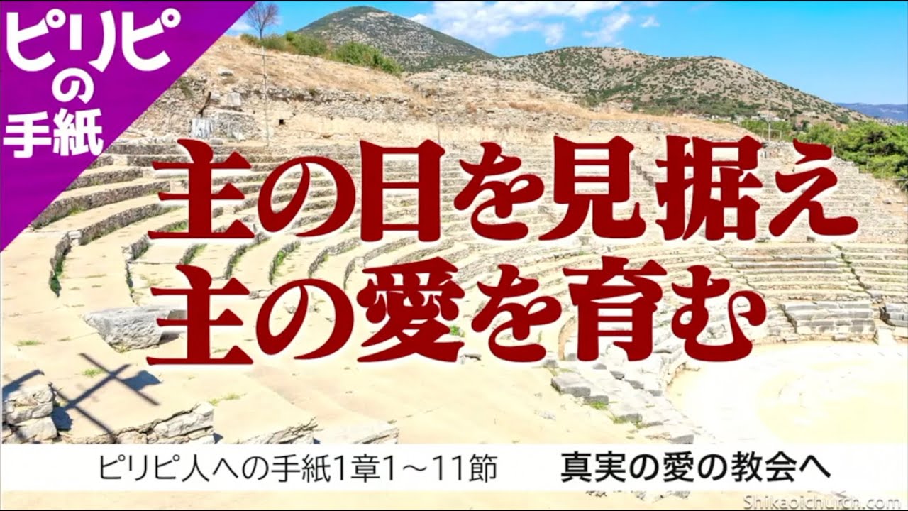 ピリピ人への手紙1章1～11節 真実の愛の教会へ