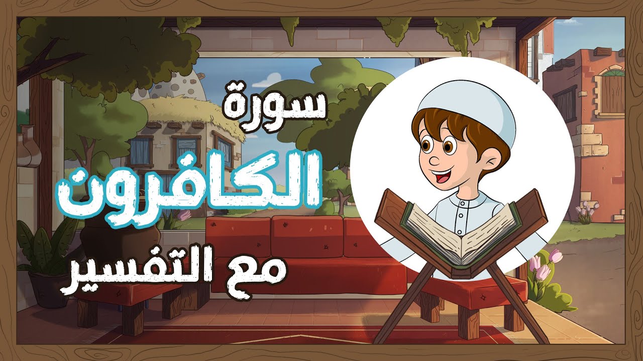 تعليم سورة الكافرون مع التفسير سور القرآن quraan للأطفال تجويد - تفسير قناة يمان للأطفال yamankidstv