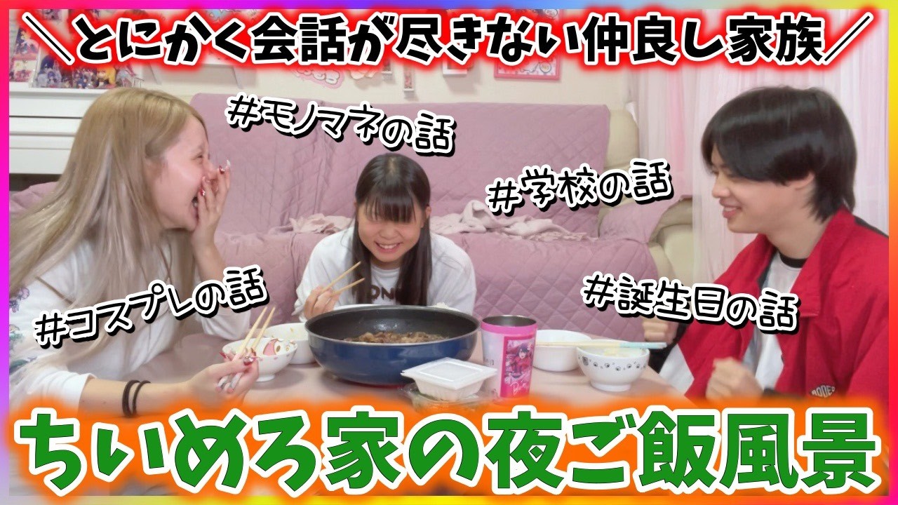 【家族の食卓】会話が尽きない仲良し家族の夜ご飯風景🍴【親子】