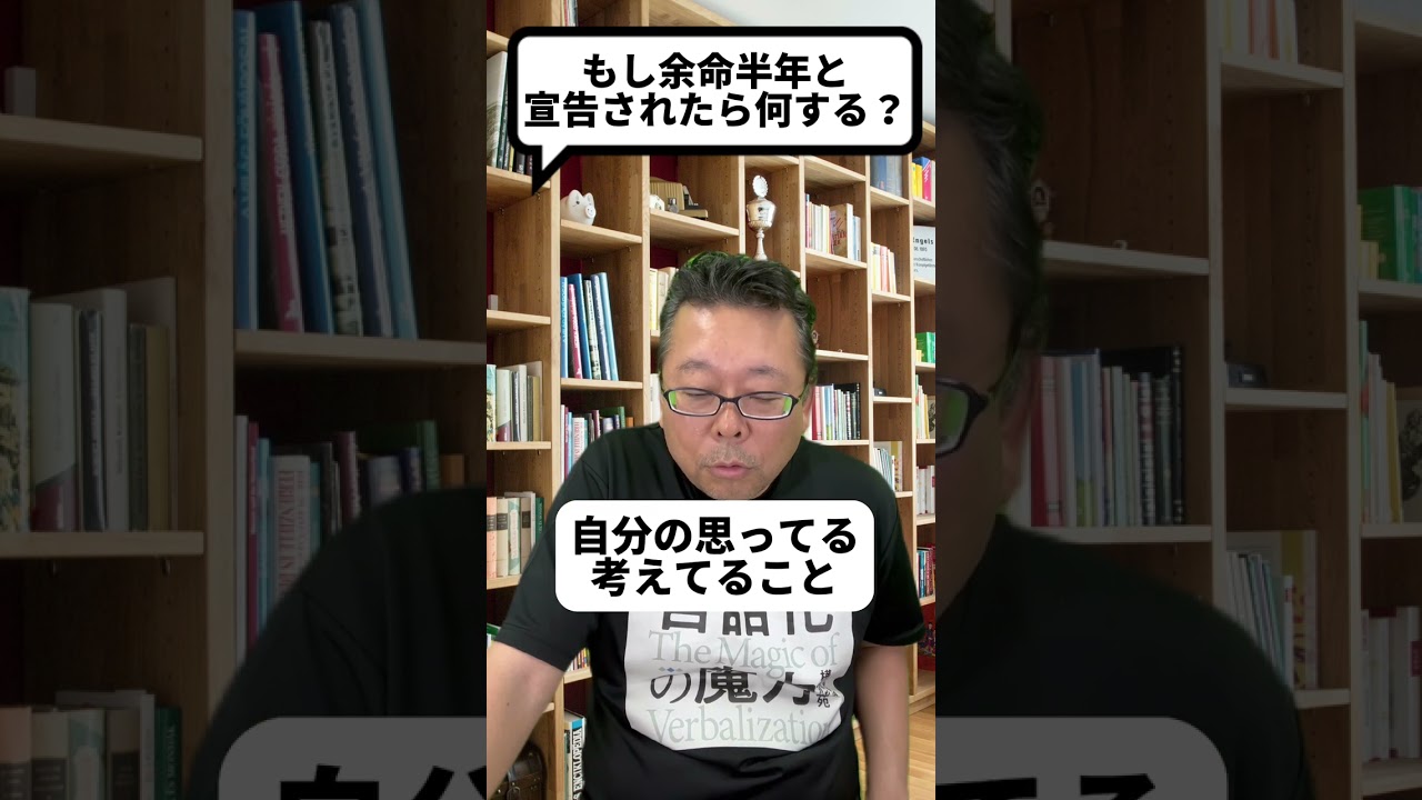 余命半年と宣告されたら樺沢は何をするか【精神科医・樺沢紫苑】#shorts #余命半年