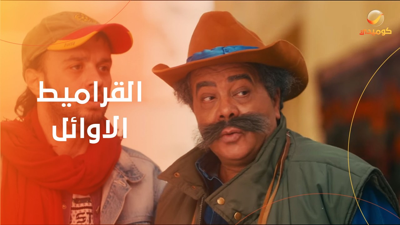 القراميط الاوائل كانوا بيحبوا الشمس.. إفيه أحمد آدم في قرمط بيتمرمط