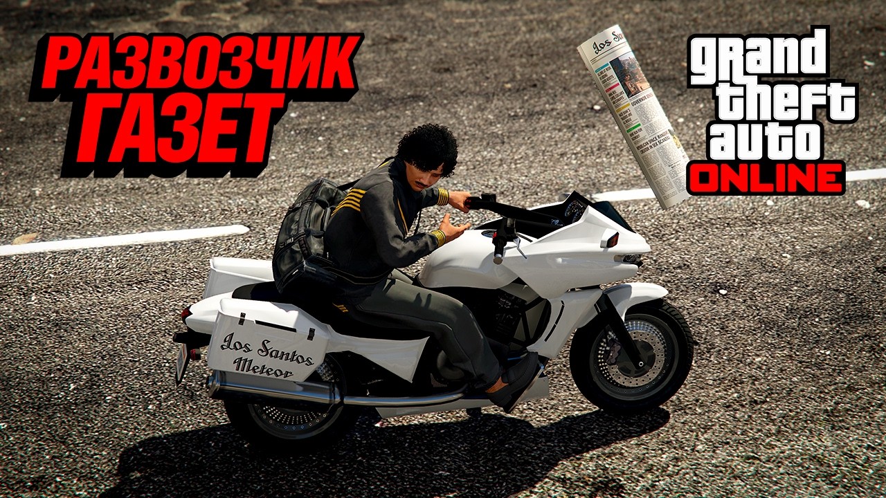 Развозчик газет в GTA Online — неожиданная имба обновления