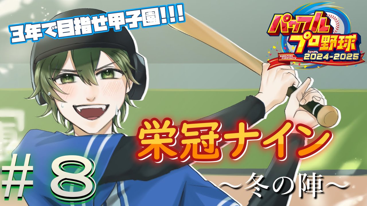 【栄冠ナイン】その8/勝って泣こうぜ【＃新人Vtuber】