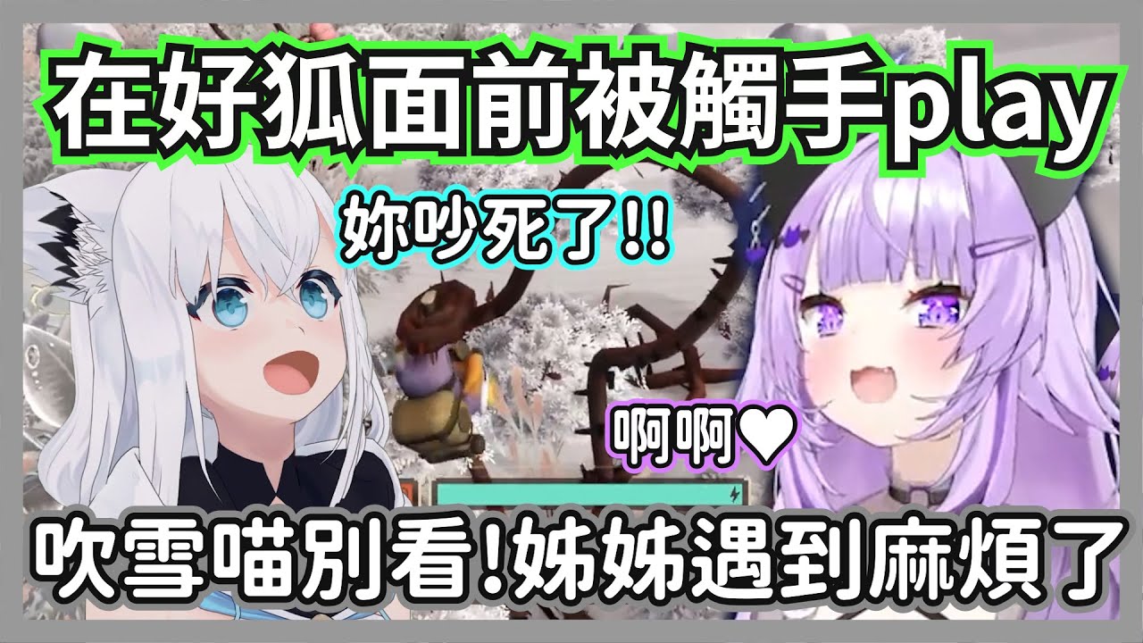 小粥在好狐面前遭到觸手play羞紅了臉，吹雪:我現在救你安靜好嗎【貓又小粥/白上吹雪 】【hololive精華】