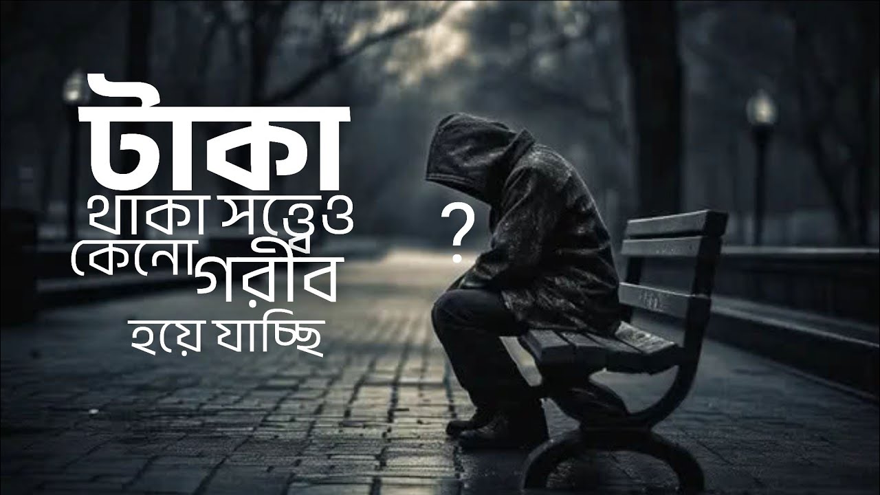 😟টাকা থাকা সত্ত্বেও কেন গরিব হয়ে যাচ্ছি? | Poor people's videos | motivational video 2026 | poor 