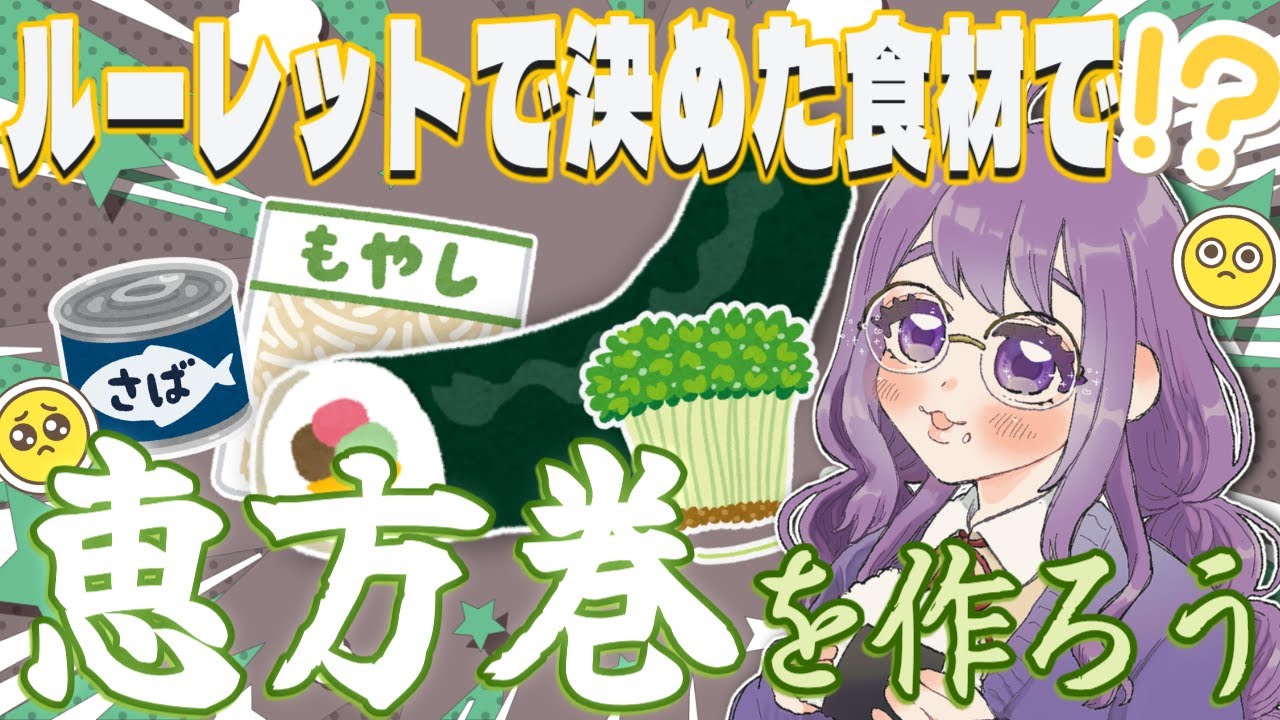 【恵方巻クッキング】選ばれた食材たちで恵方巻を巻きます…【#雑談#なめきち #食いしん坊vtuber 】