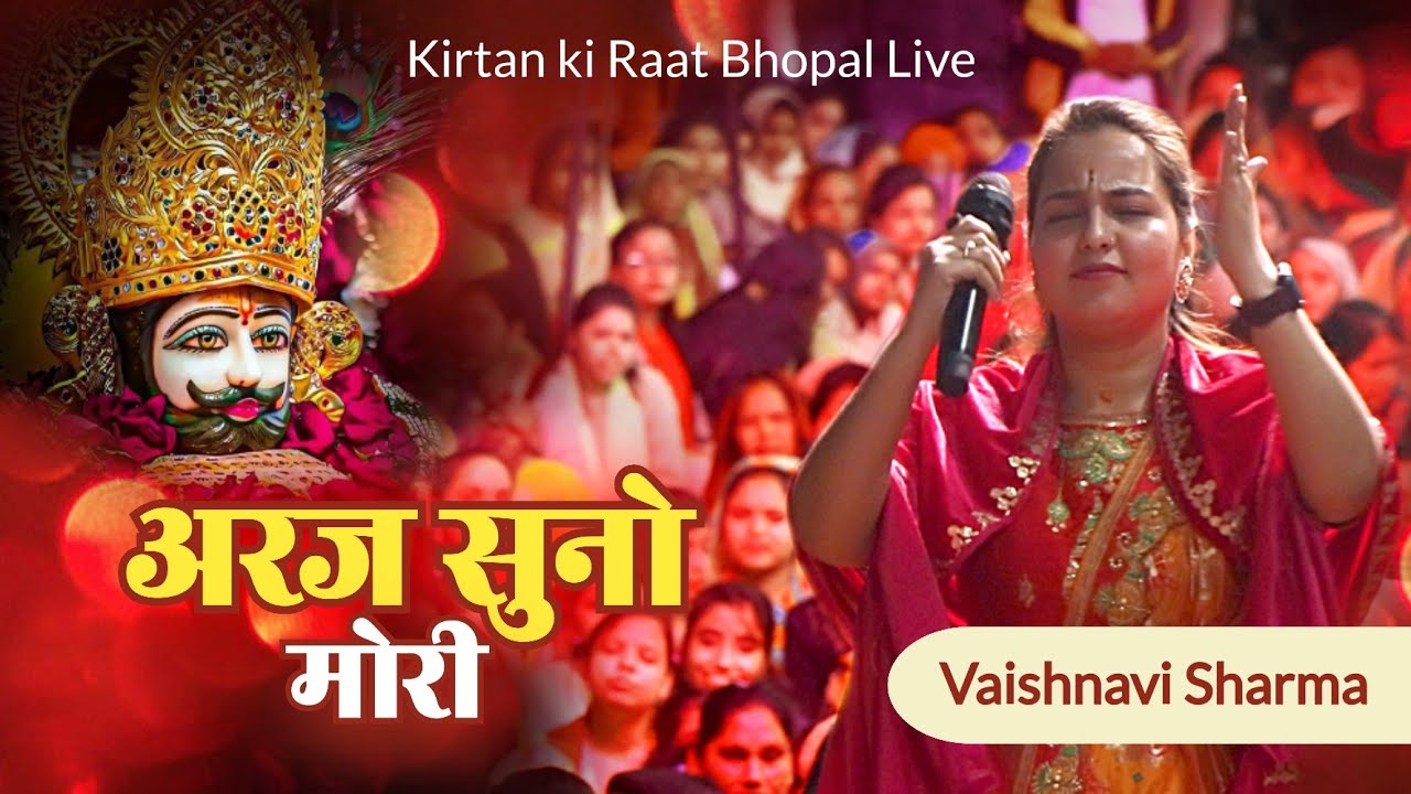 अरज सुनो मोरी || KHATU WALE SHYAM || VAISHNAVI SHARMA #khatushyam #bhajan