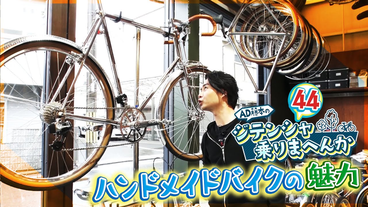 ハンドメイドバイクの魅力とは❓自分だけのこだわりの1台【AD藤本のジテンシャ乗りまへんか㊹】火曜18時配信！