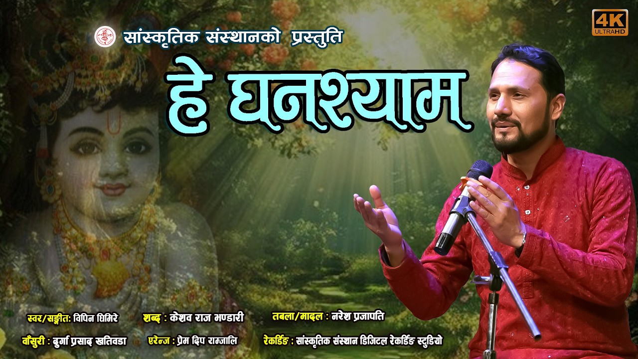 New Nepali Bhajan Song [2082] | Ghanashyam | घनश्याम | Bipin Ghimire | Sanskritik Sansthan |