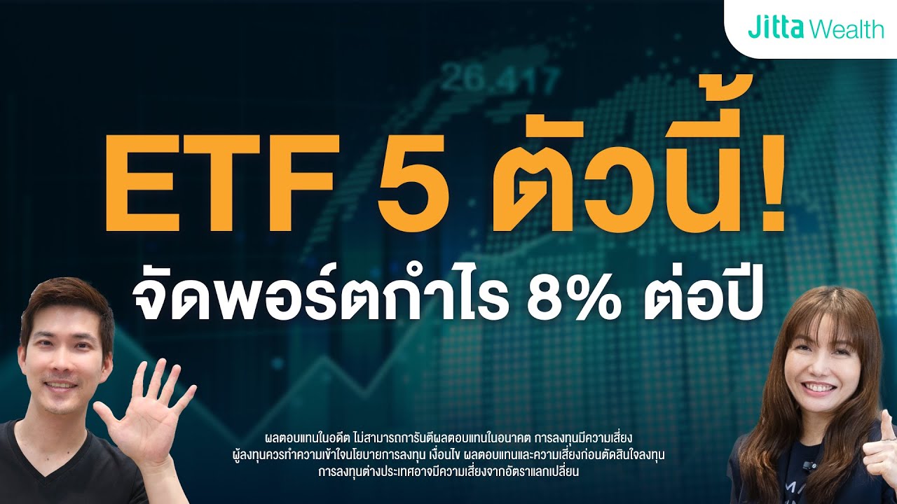 ETF 5 ตัวนี้จัดพอร์ตกำไร 8% ต่อปี | AMA Ep.18