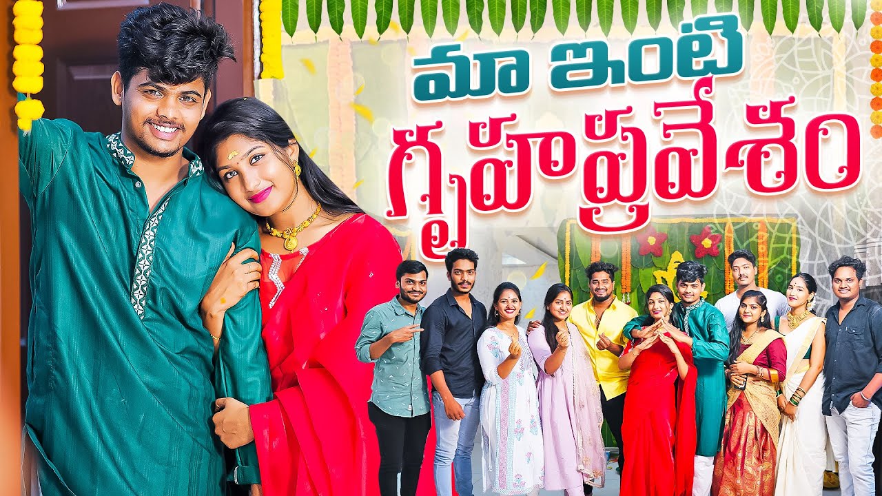 Maa ఇంటి గృహప్రవేశం 🏠🙈| Balu Happy |