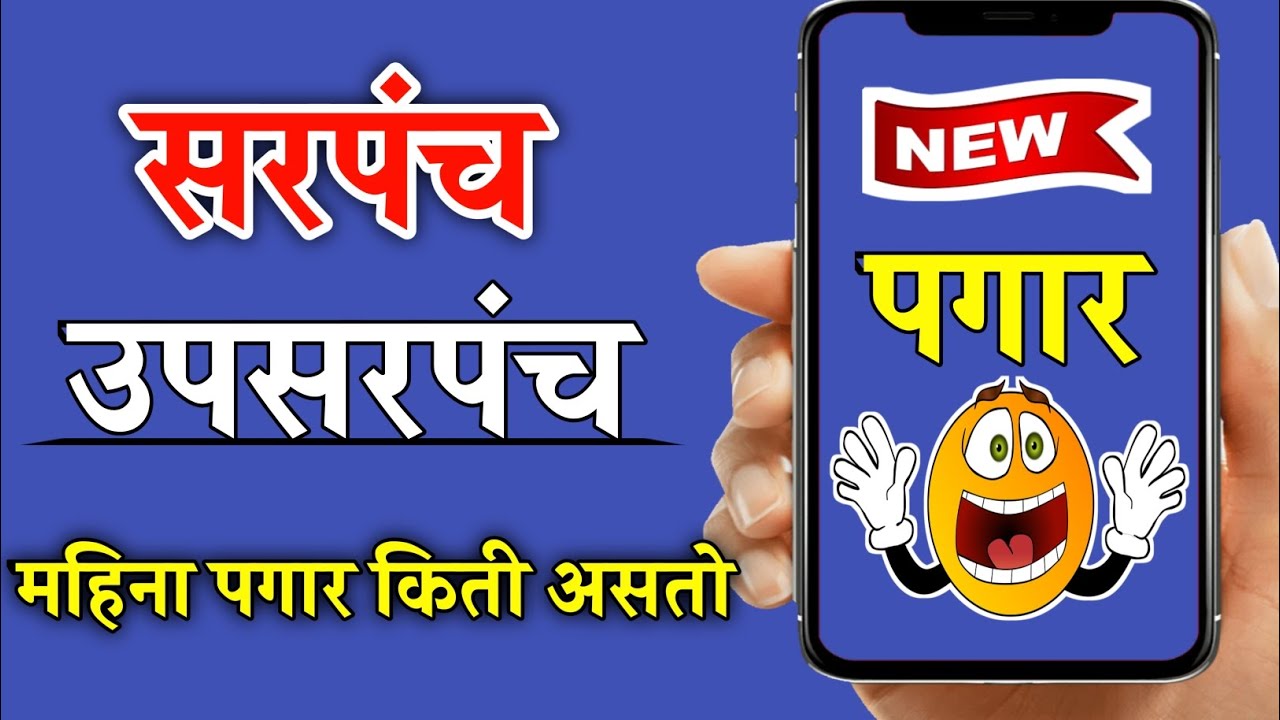 सरपंच पगार किती असतो 🤑|| sarpanch mandhan in maharashtra || gram panchayat sarpanch pagar || 🤔