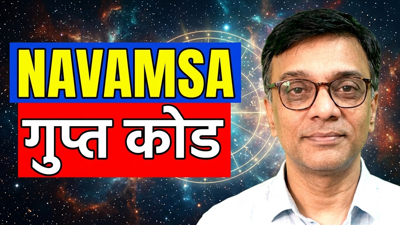 नवमांश का प्रभावी ढंग से उपयोग करने का गुप्त कोड - Secret Code to Utilizing the Navmansh Effectively