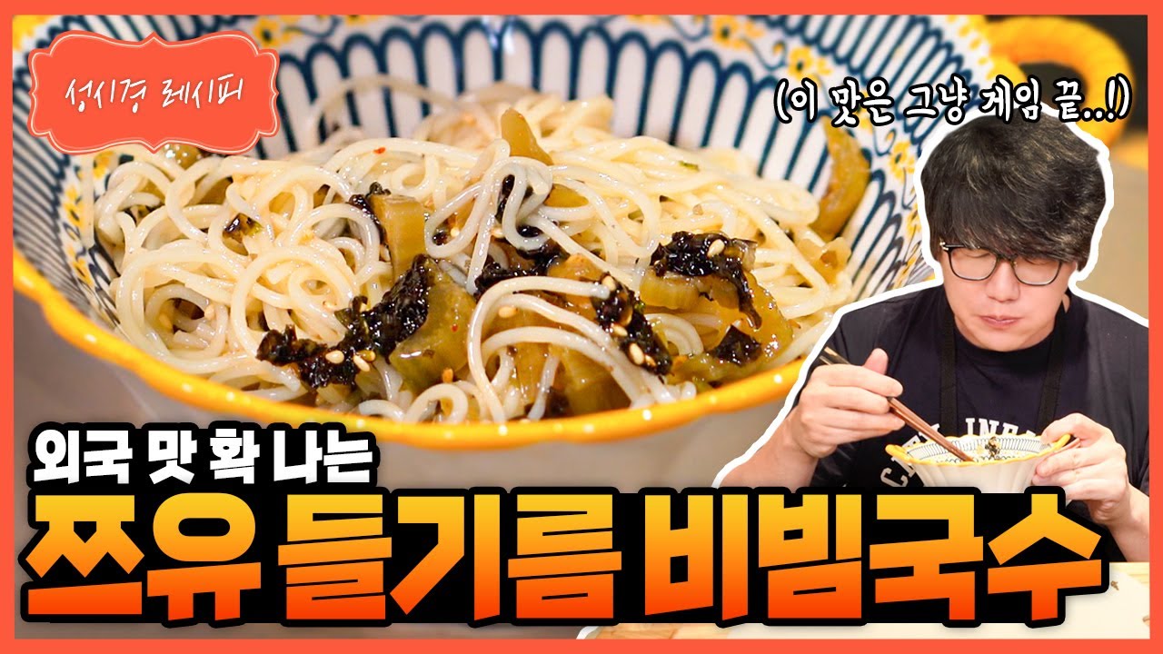 [성시경 레시피] 쯔유 들기름 비빔국수 Sung Si Kyung Recipe - Tzuyu Sesame Oil Bibim Guksu
