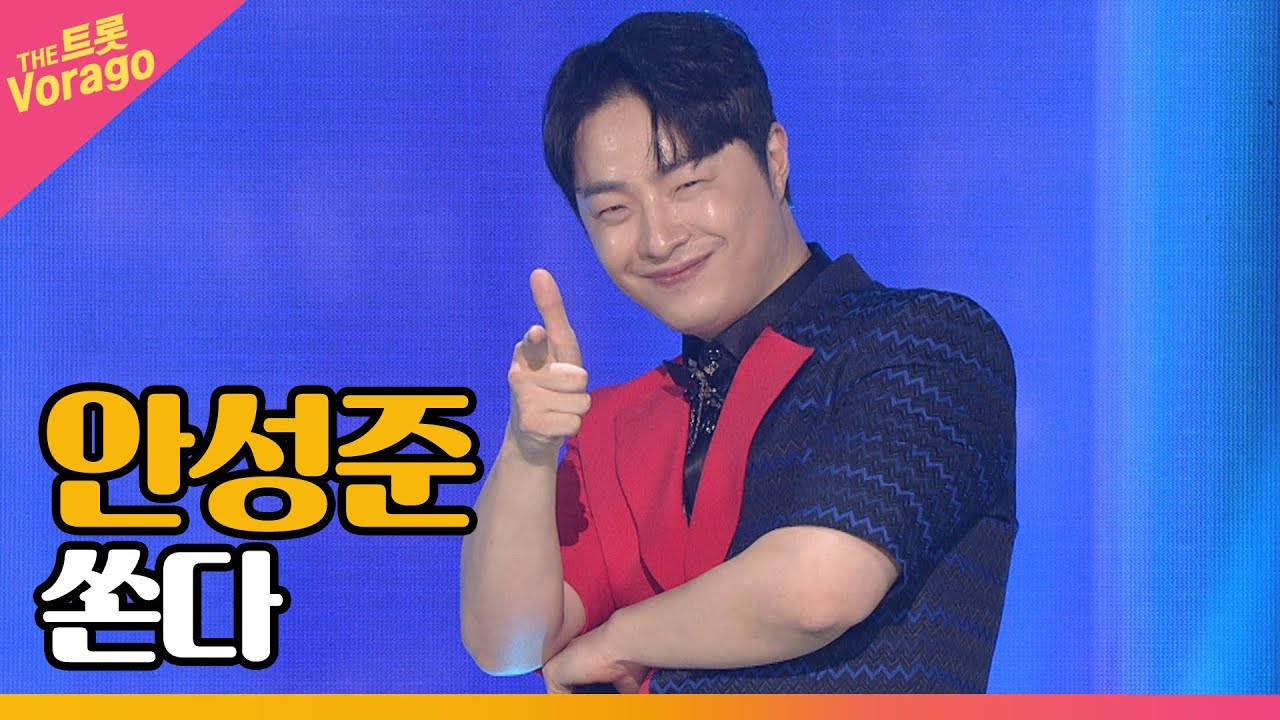 안성준 - 쏜다 | THE 트롯SHOW 210628