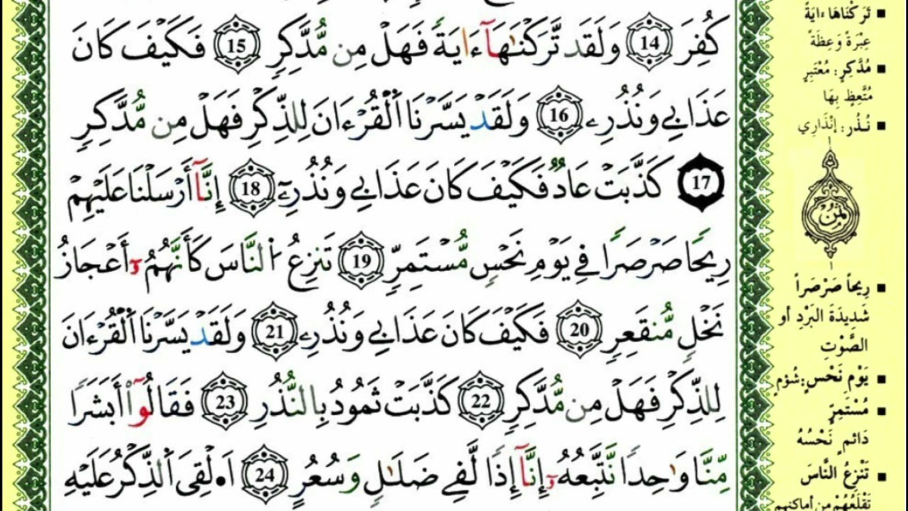 سورة القمر للقارئ ياسين الجزائري برواية ورش