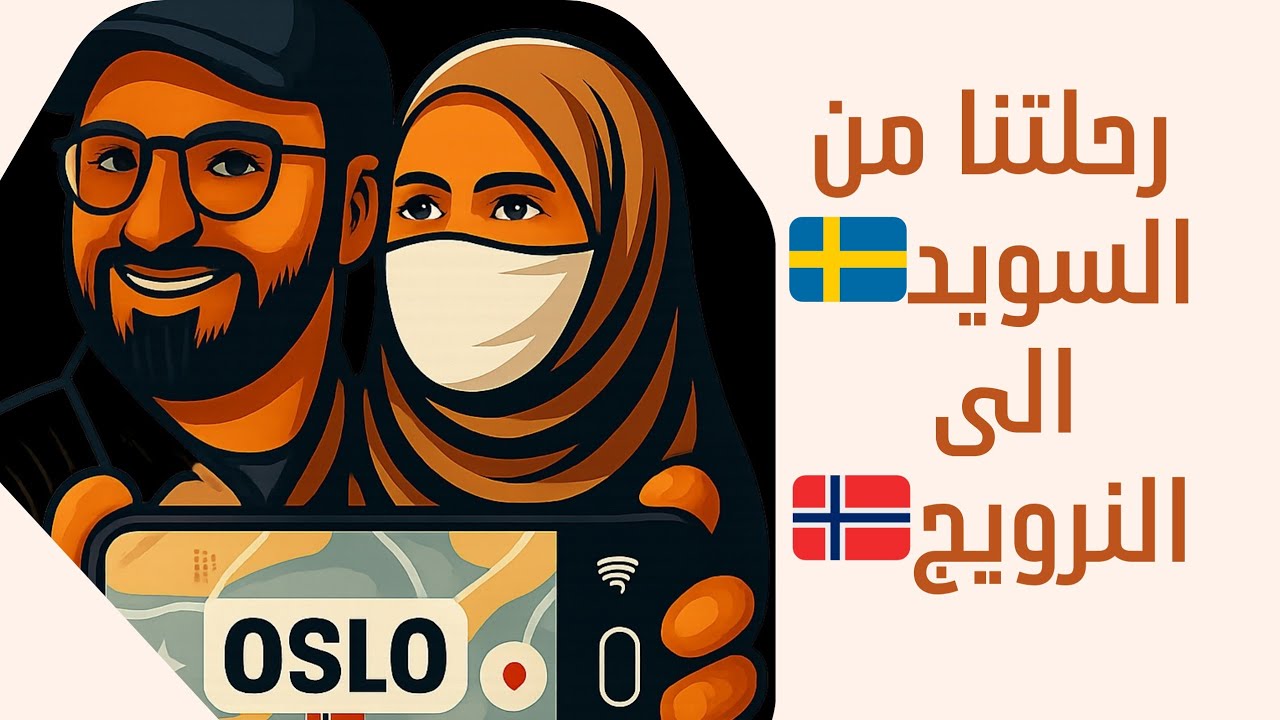 رحلتنا بالسيارة من السويد 🇸🇪 الى النرويج 🇳🇴 