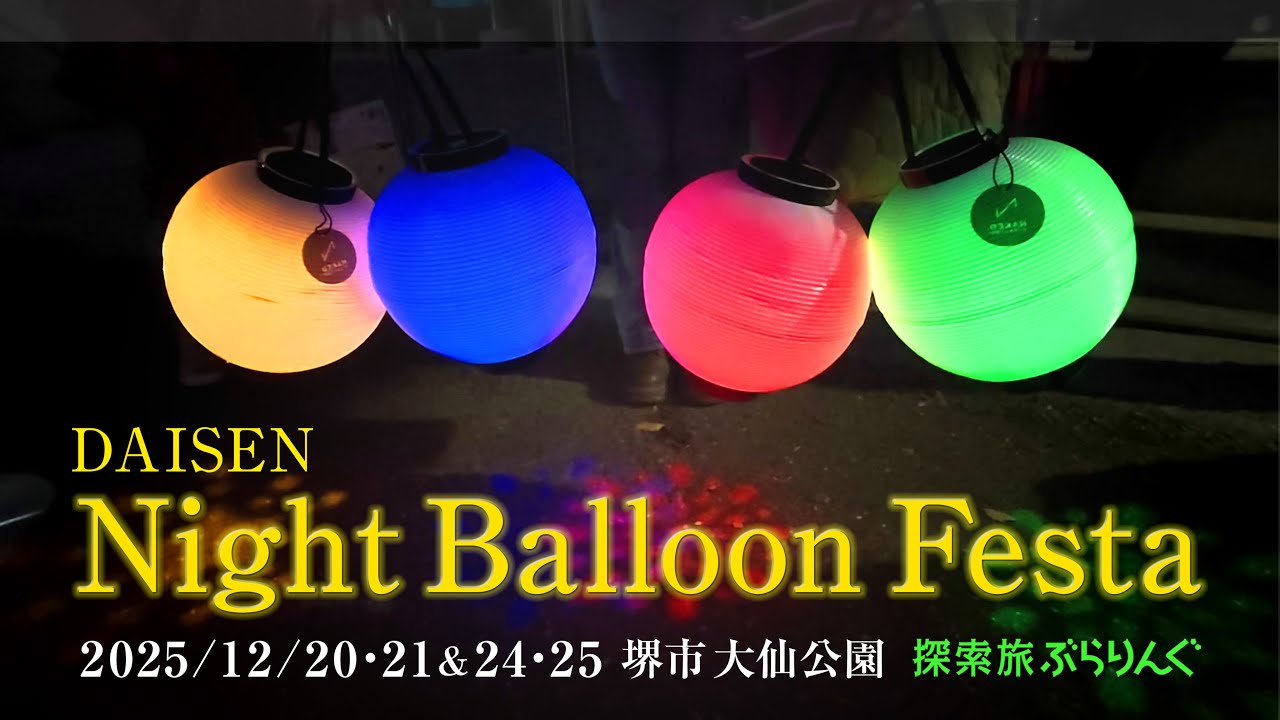 DAISEN Night Balloon Festa    堺市 大仙公園堺市_2025.12