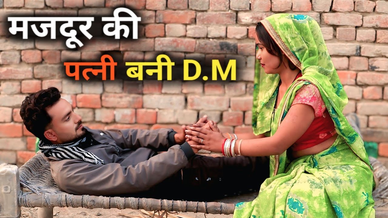 मजदूर की पत्नी बनी D.M || Labourer's wife becomes DM || Story 2026 || Mera ladla ||Surendra//misty