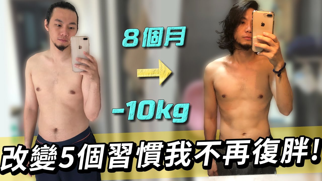 少吃多睡就瘦10公斤而且不復胖！培養5個習慣維持身材！｜家庭兄弟
