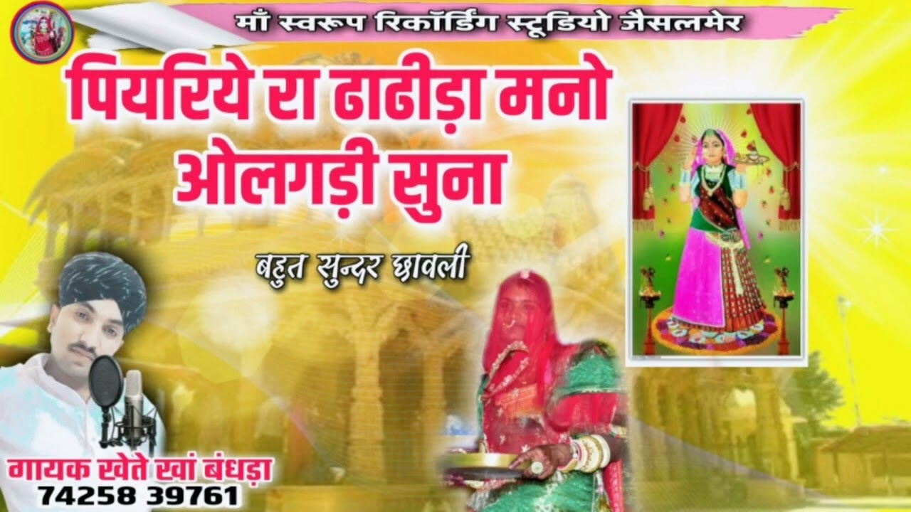 पियरिये रा ओलगीया मनो ओलगड़ी सुना ||गायक खेते खान बंधड़ा 🙏Majisa