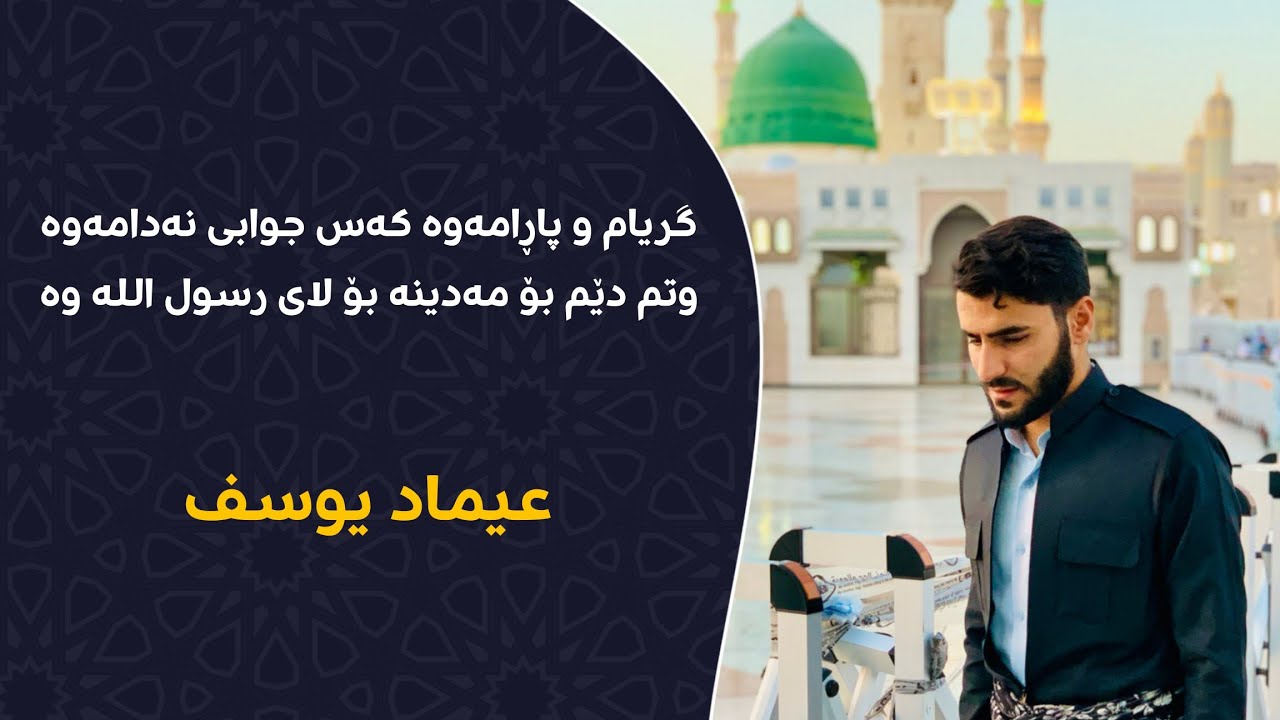 گریام و پاڕامەوە وتم دێم بۆ مەدینە | وتنی: عیماد یوسف