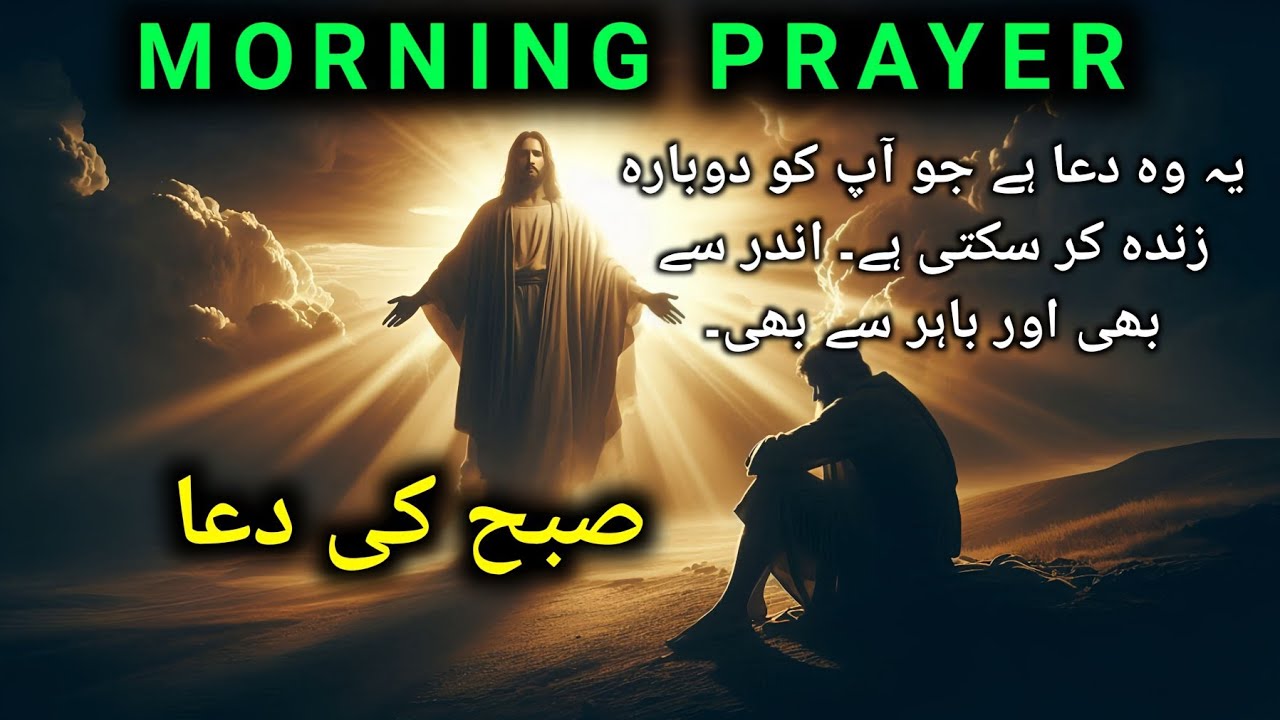 This morning prayer will change your life | Morning prayer Urdu | powerful christian morning prayer 