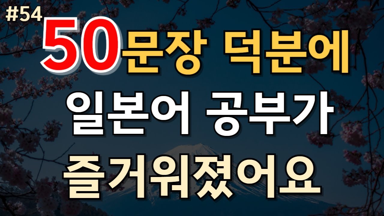 #54.[일본어 50문장] 📌50문장 덕분에 일본어 공부가 즐거워졌어요 |기초일본어|일본어회화|일본어공부