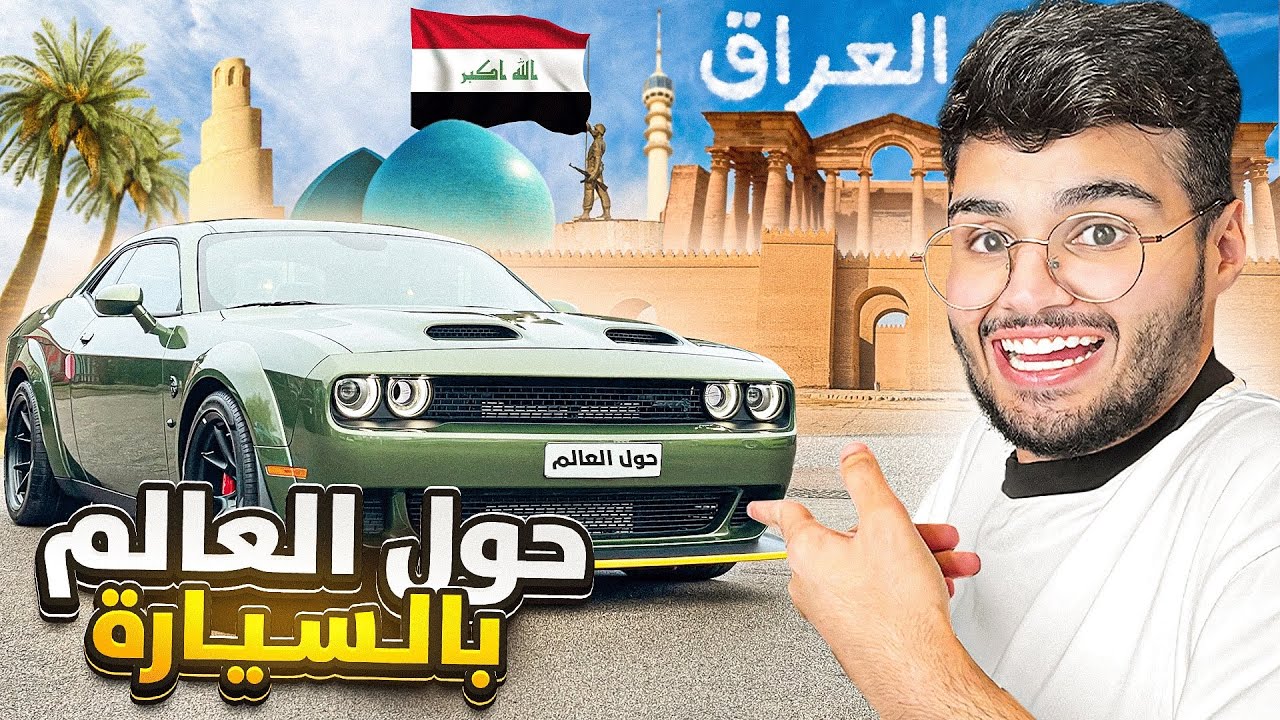 حول العالم بالسيارة 🌏 #2 | كرم اهل العراق غيررر 🇮🇶