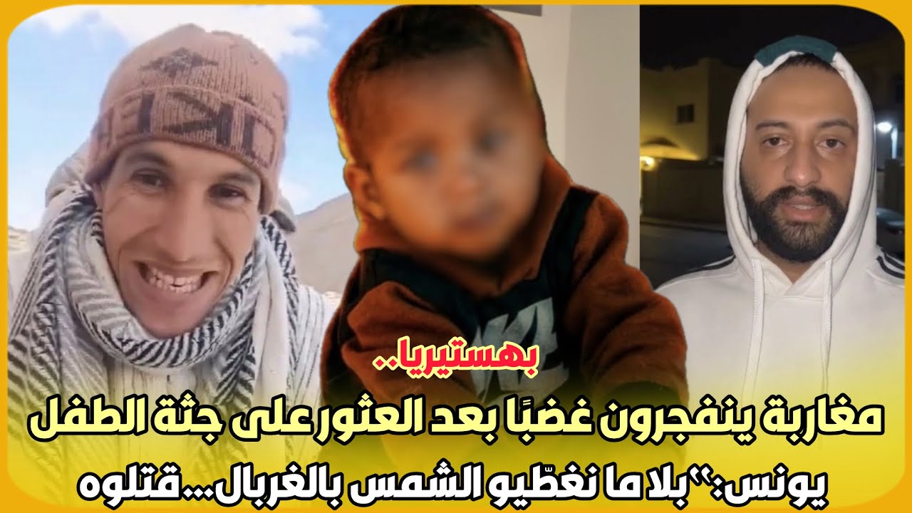 بهستيريا..مغاربة ينفجرون غضبًا بعد العثور على جثة الطفل يونس:“بلا ما نغطّيو الشمس بالغربال…قتلوه 