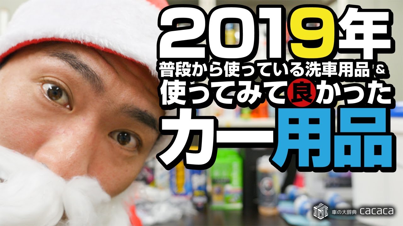【2019年版】普段から使っている洗車用品と使ってみて良かったもの！