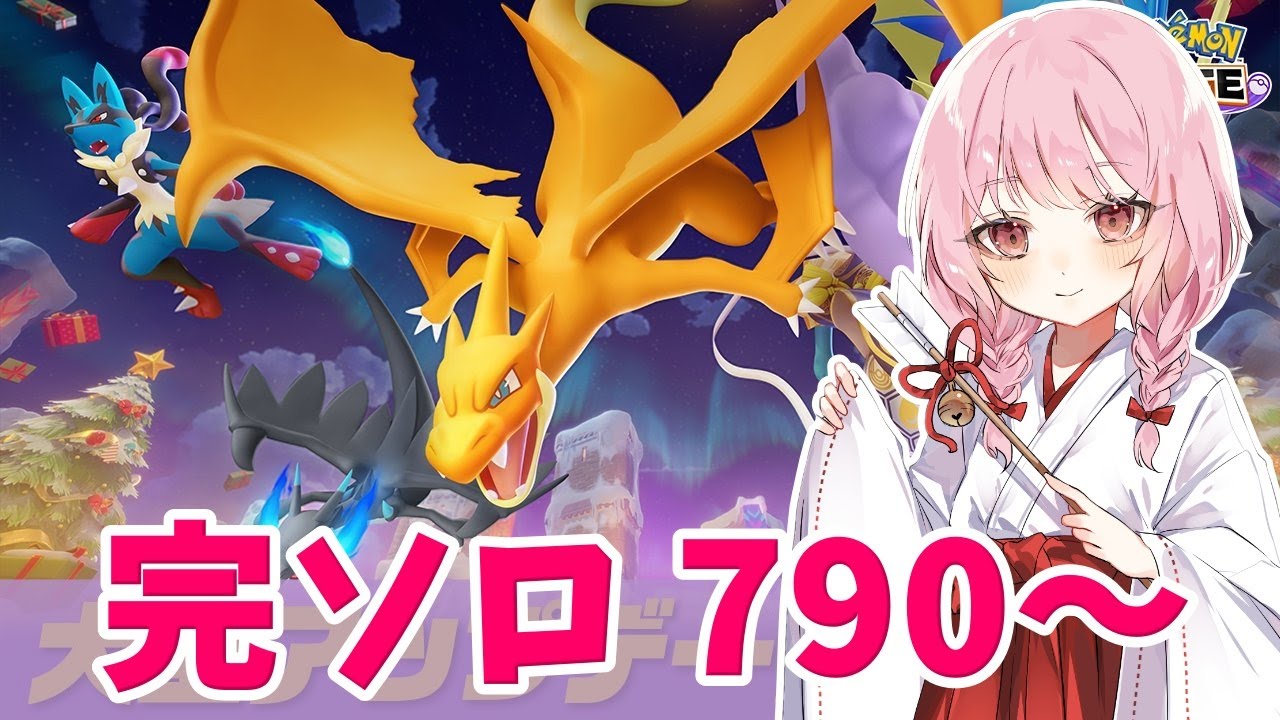 【ポケモンユナイト】S32　完ソロ　マスター790～　レジェンド堕ちしたでい！！【ランクマ】