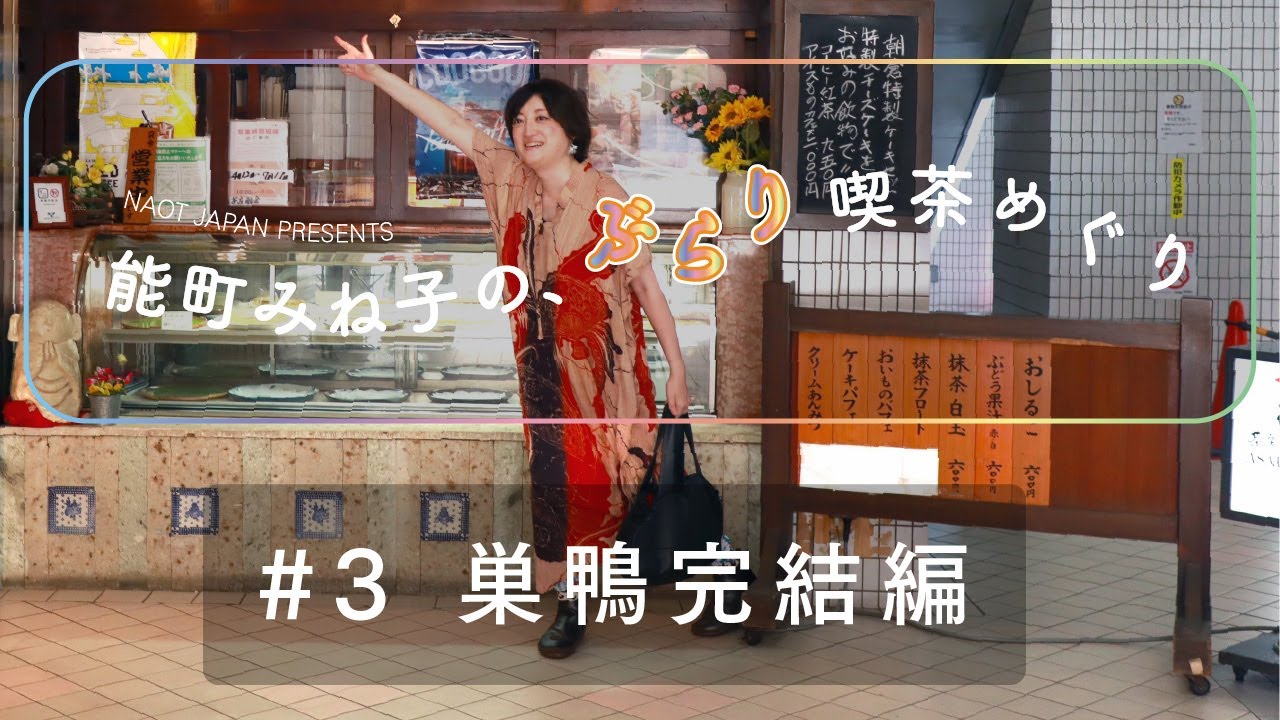 【街ブラ】NAOT JAPAN presents 能町みね子の、ぶらり喫茶めぐり#3 巣鴨完結編